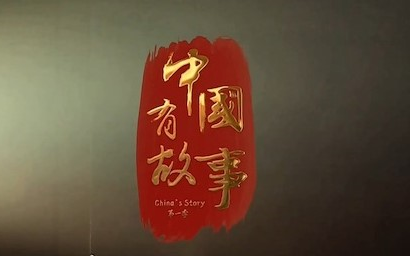 [图]【纪录片】中国有故事 (2020)[20集] 超清1080p 讲述背后鲜为人知的人物和故事