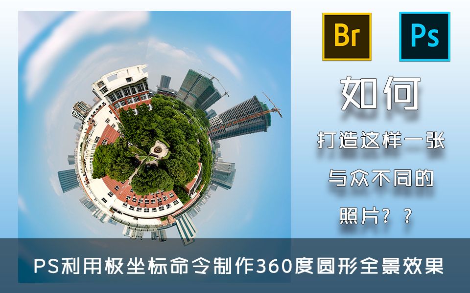 ps小教程】利用 ps极坐标命令制作360度圆形全景效果—简单易学