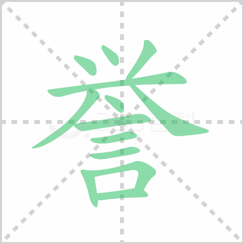 誉的解释|读音|部首|组词