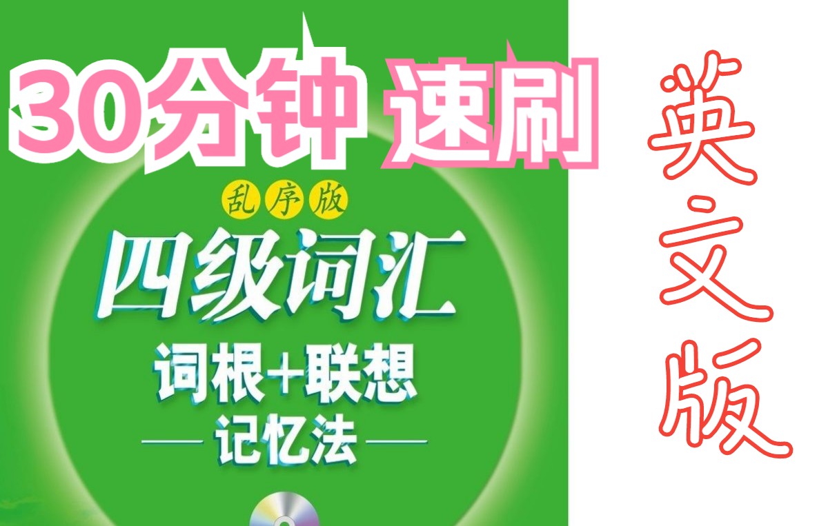 [图]四级·4500词☆30分钟速刷·快速记忆丨英·文版(合集)