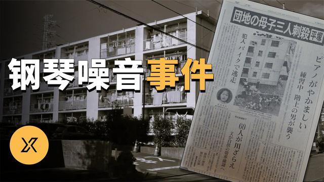 [图]神奈川钢琴噪音杀人事件 | X调查