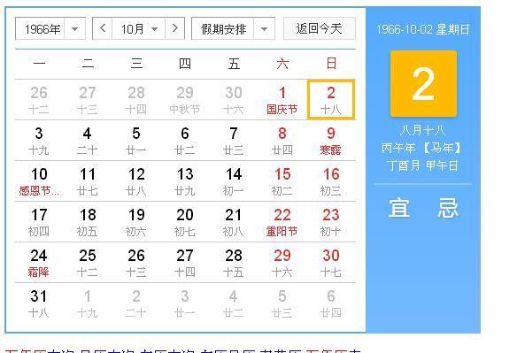 查农历1966年8月18的阳历日期是几月几号
