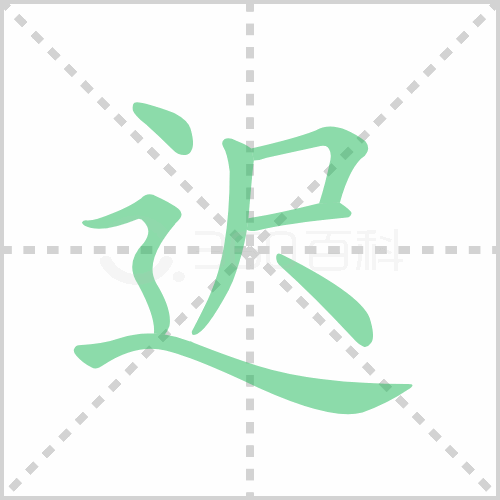 迟的解释读音部首组词