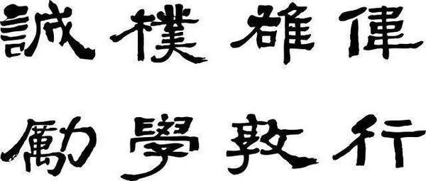 南师附中校训诚朴, 是隶书字体. 可询问学校办公室,教务处.