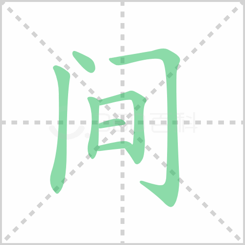 间的解释|读音|部首|组词