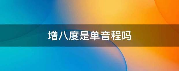 增八度是单音程吗