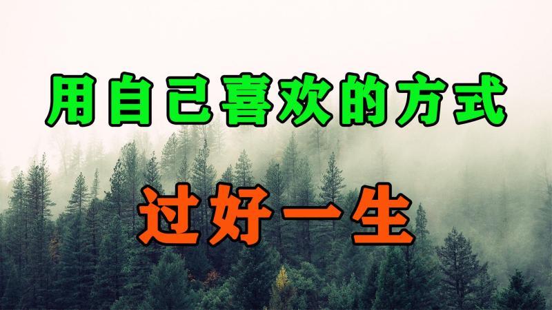 [图]怎么用自己喜欢的方式来过好这一生?这是禅师的回答,惊艳了众人