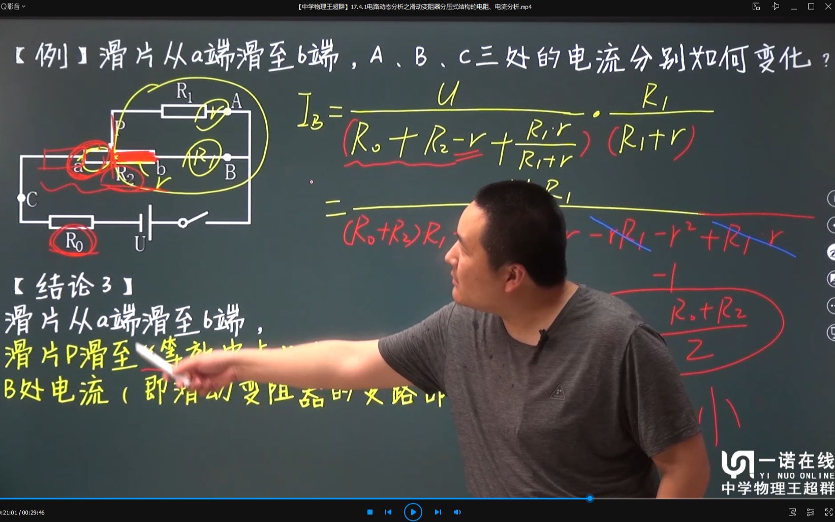 [图]【中学物理王超群】17.4.1电路动态分析之滑动变阻器分压式结构的电阻、电流分析-2020070801