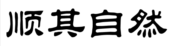 顺其自然 字 汉仪中隶书写法