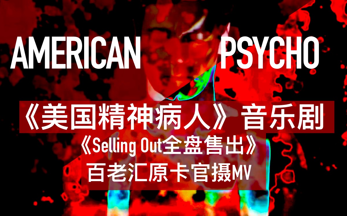 [图]【音乐剧/百老汇:官摄MV】《美国精神病人》剧中曲《全盘售出Selling Out》American Psycho