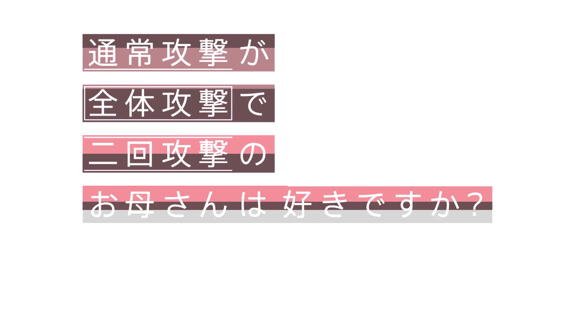 [图]【7月】普通攻击是全体攻击而且能二次攻击的妈妈你喜欢吗 角色PV 波塔ver.