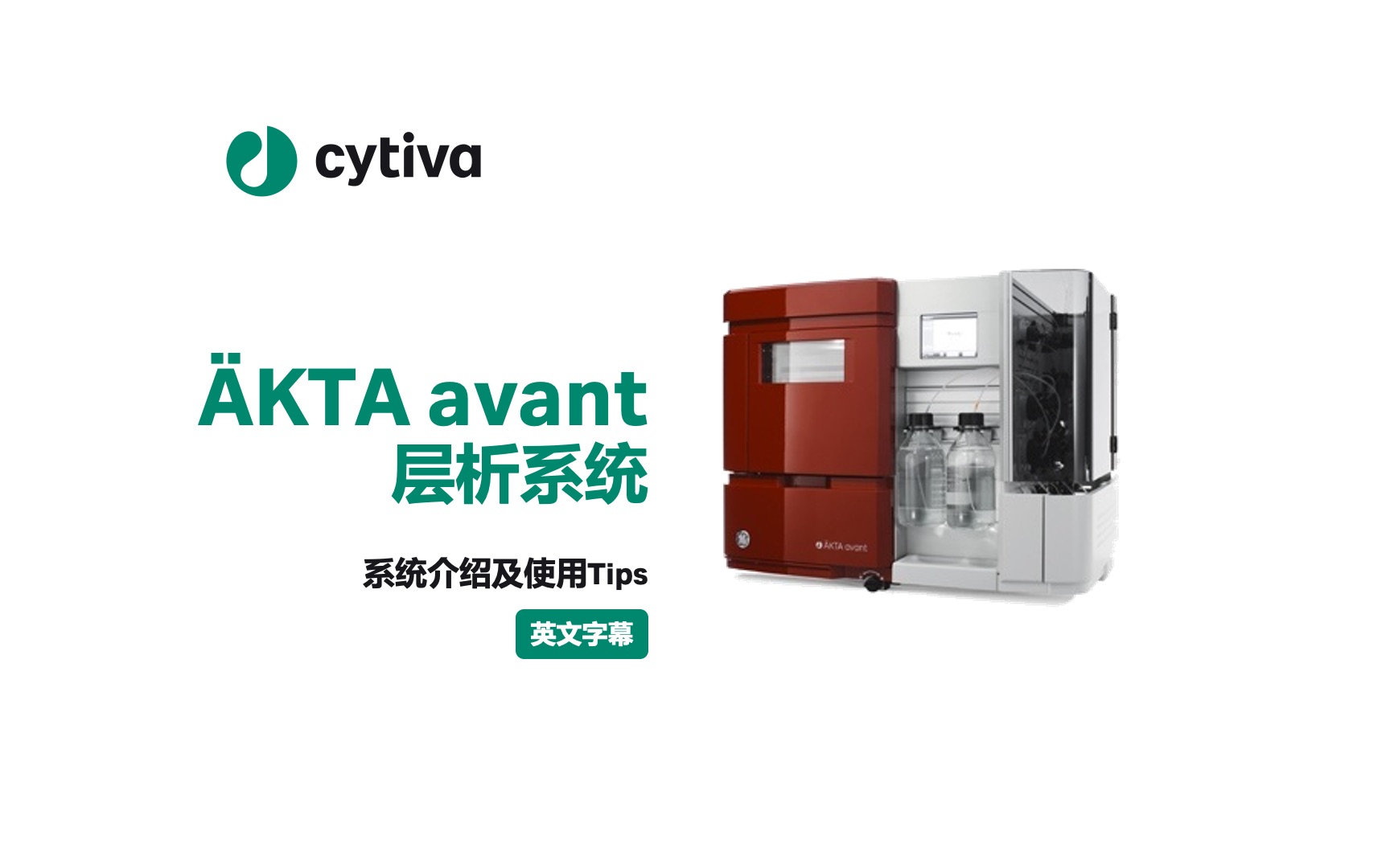 [图]ÄKTA™ avant 蛋白纯化层析系统介绍及使用技巧