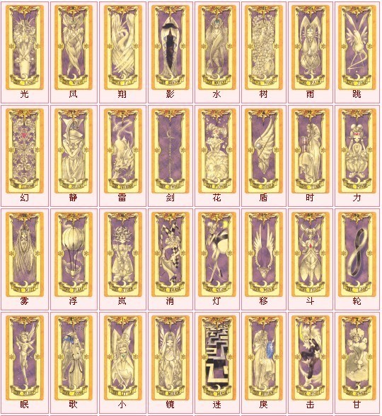 求《魔卡少女樱》中所有库洛牌(大概是53张)的图片及介绍