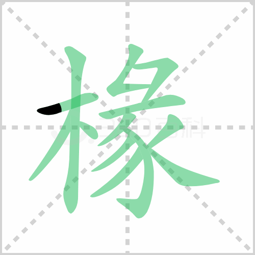 椽的解释|读音|部首|组词