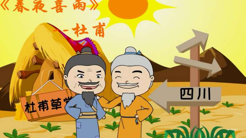 《 春夜喜雨》赏析——雪中送炭的情谊