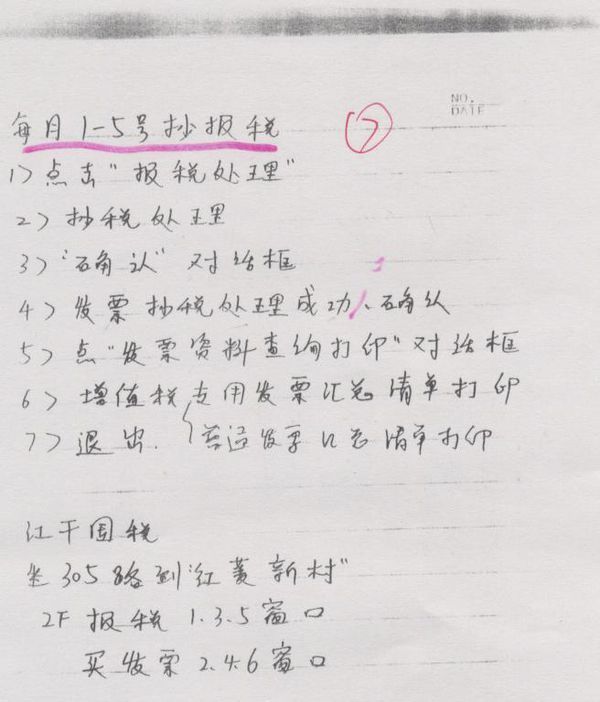 每月初怎样报税,是怎样的一个流程,发票号弄错