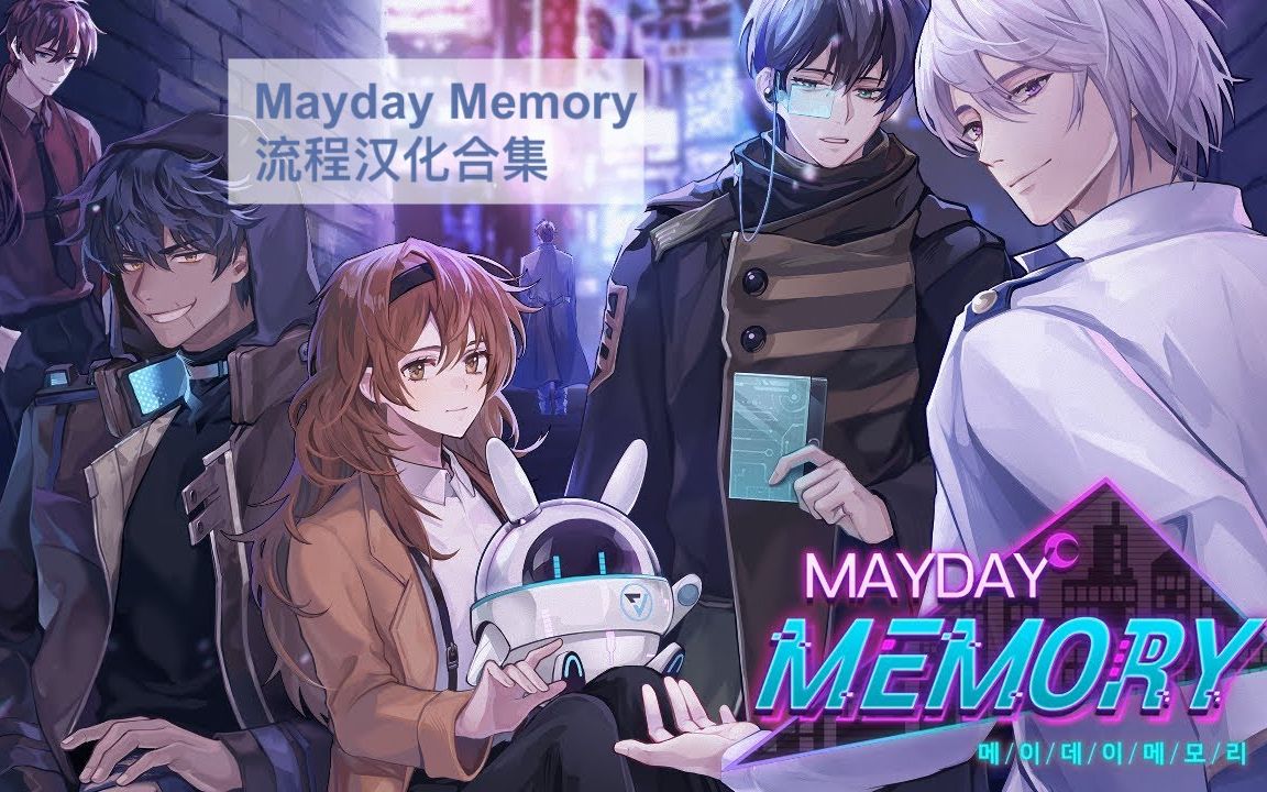 [图]【韩国乙女游戏】Mayday Memory 流程汉化合集