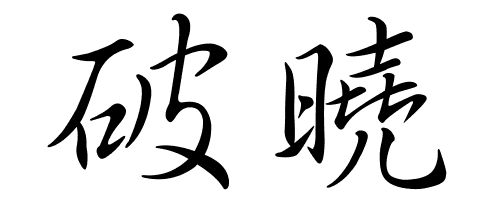 破晓俩字用毛笔行书怎么写