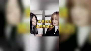 [图]狐狸啊狐狸，请实现我的愿望吧，韩恐怖片《女高怪谈3狐狸阶梯》