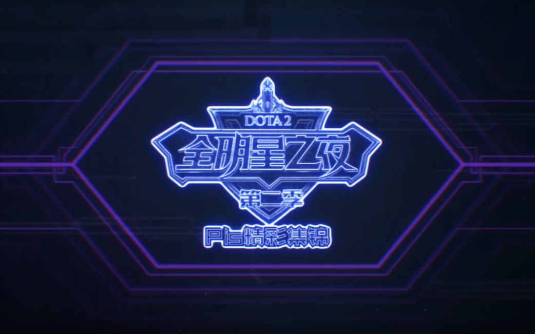 dota2 全明星之夜-pis篇