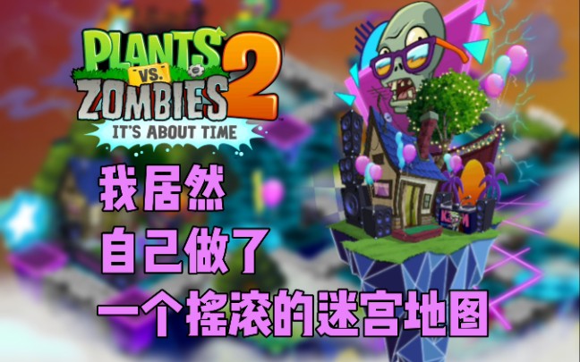 [图]【PVZ2/自制/迷宫图】我居然花了11多个小时拼出了摇滚年华的迷宫地图