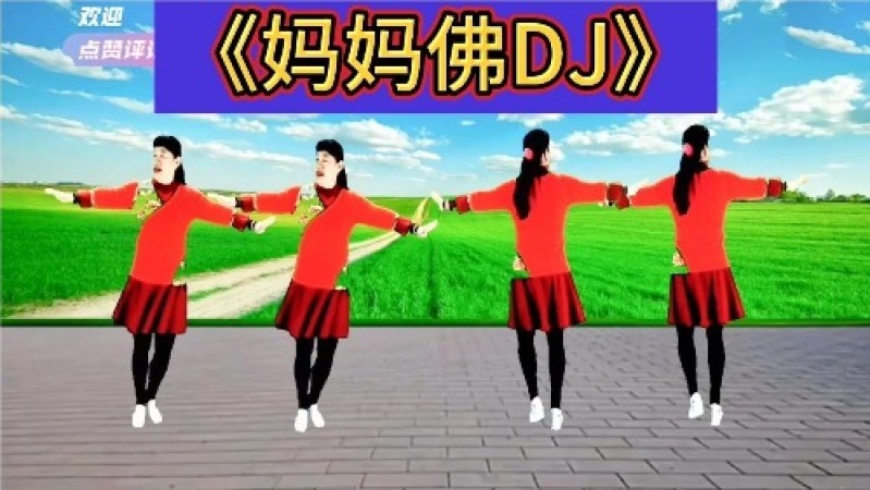 [图]广场舞《妈妈佛DJ》妈妈是我心中的佛 永远保佑着我