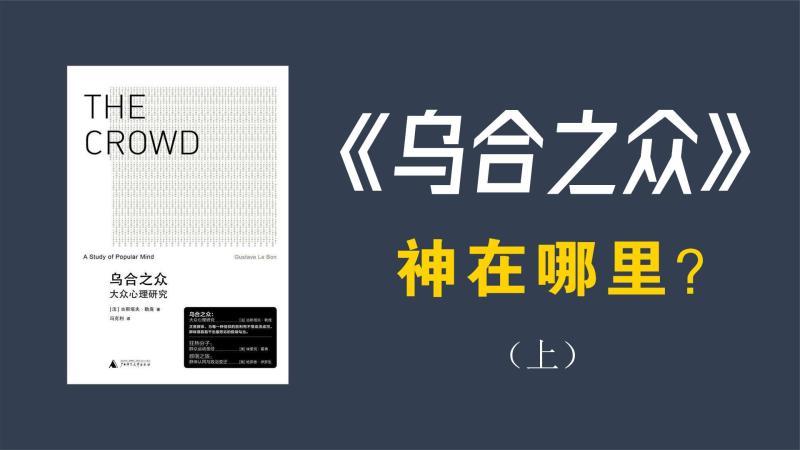 [图]深度解读《乌合之众》何以火了百余年?它究竟有什么神奇之处?