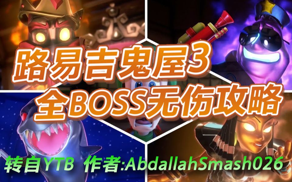 [图]《路易吉鬼屋3》全BOSS战无伤攻略 by AbdallahSmash026