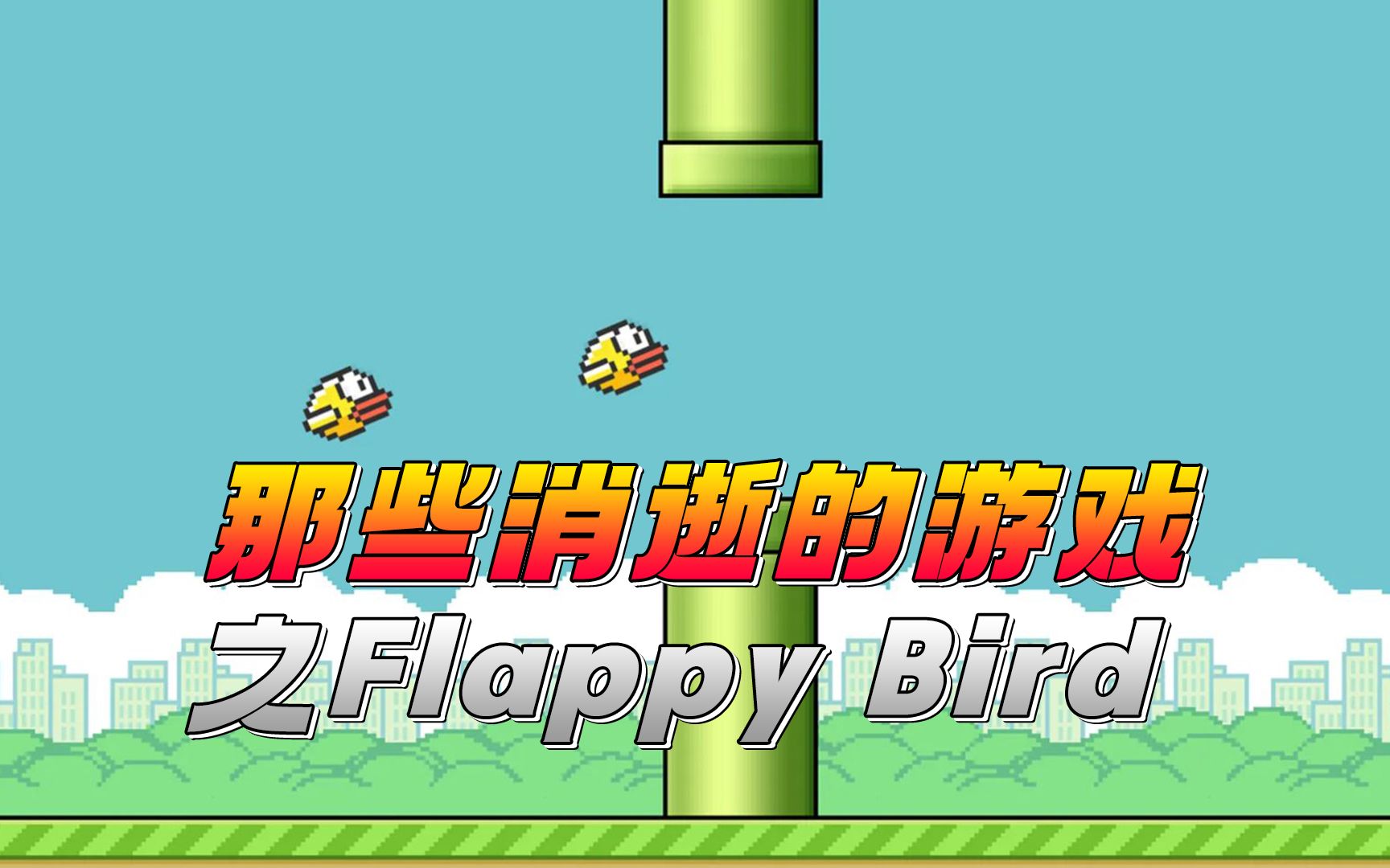 [图]那些消逝的游戏之Flappy Bird:一只小鸟让人抓狂,玩的想砸手机