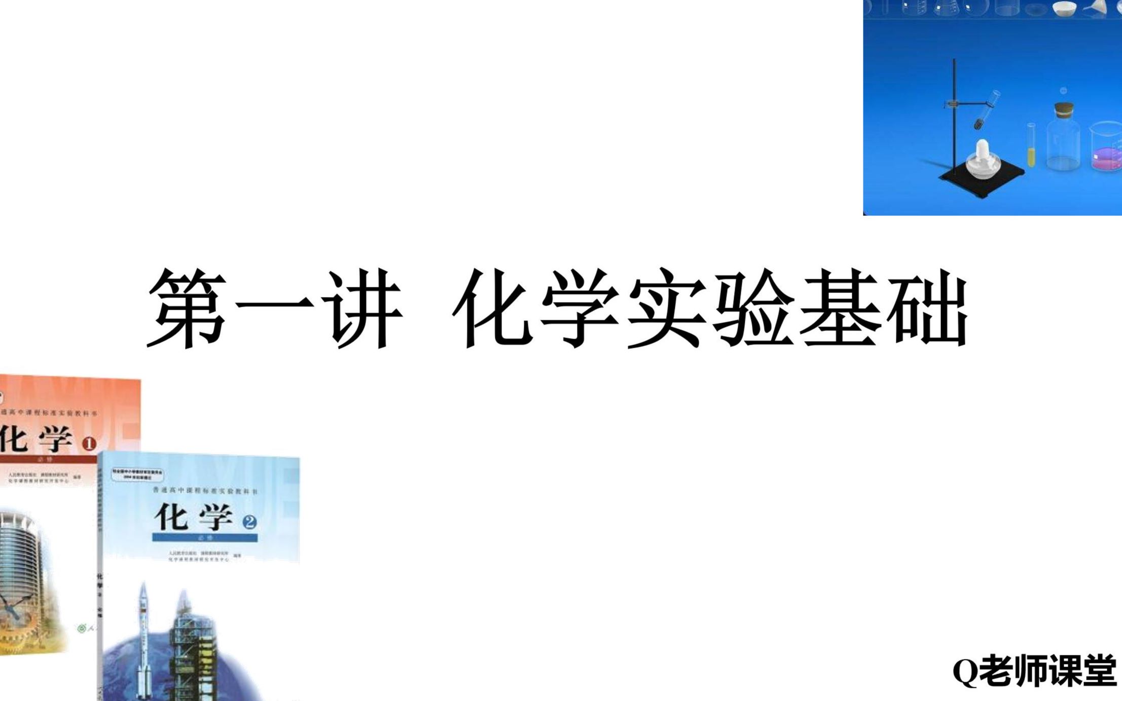 [图]高中化学 高三一轮复习 第一讲 化学实验基础 part7