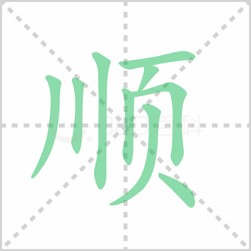 顺的解释|读音|部首|组词