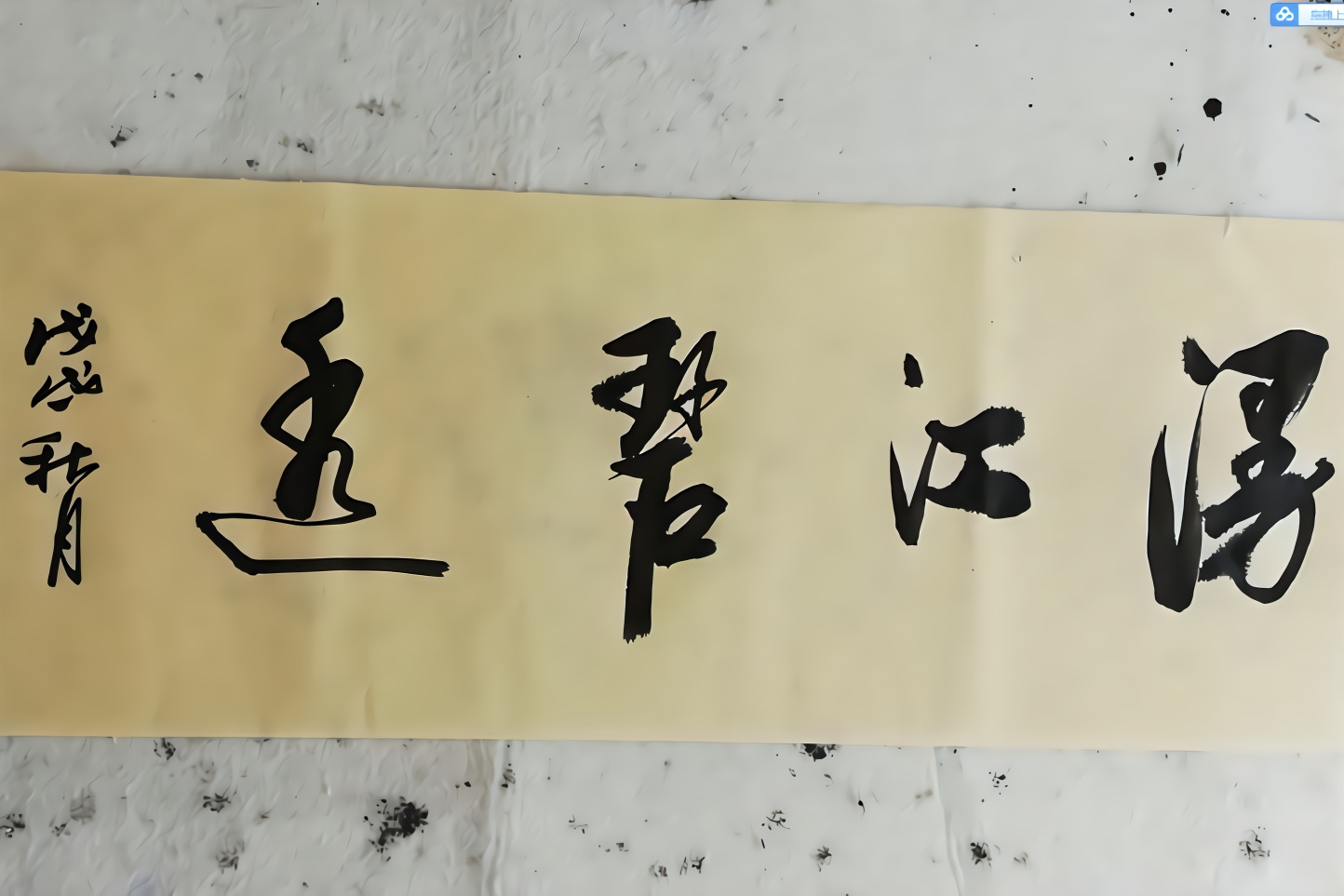 草根墨田书法, 庭院深深深几许,杨柳堆烟,帘幕无穷数