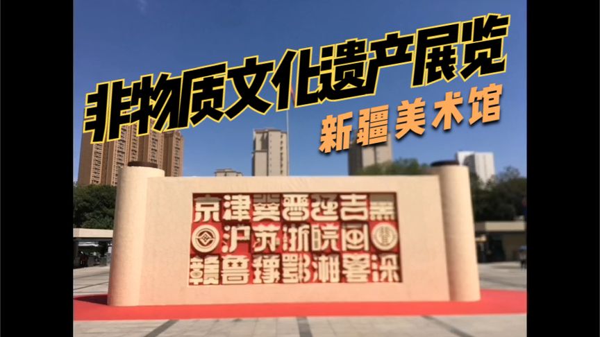 [图]新疆是个好地方——对口援疆19省市非物质文化遗产展