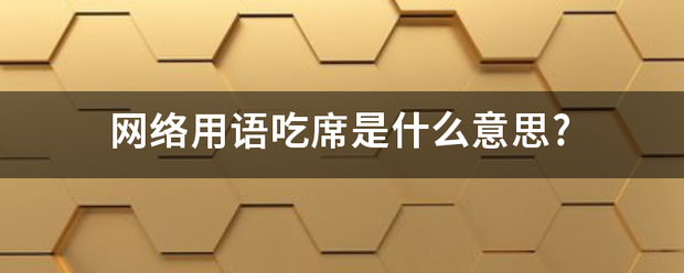 网络用语吃席是什么意思?_360问答