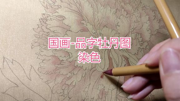 [图]国画-品字牡丹图-染色