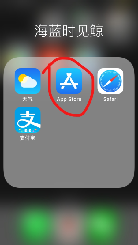 在app store中搜索下載即可.