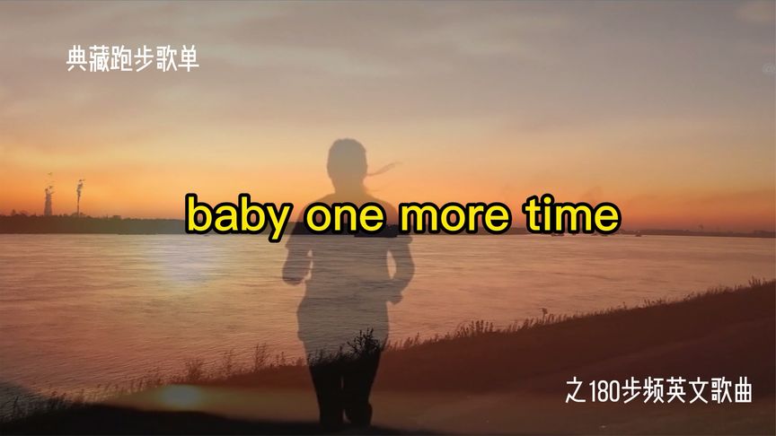 [图]典藏跑步歌单之180步频节拍器《baby one more time》爆红完整版