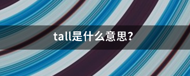 tall是什么意思?_360问答