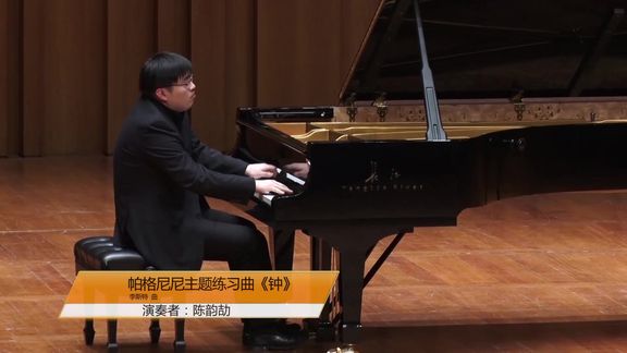 [图]#音乐会 #钢琴演奏 #李斯特 陈韵劼演奏帕格尼尼主题练习曲《钟》