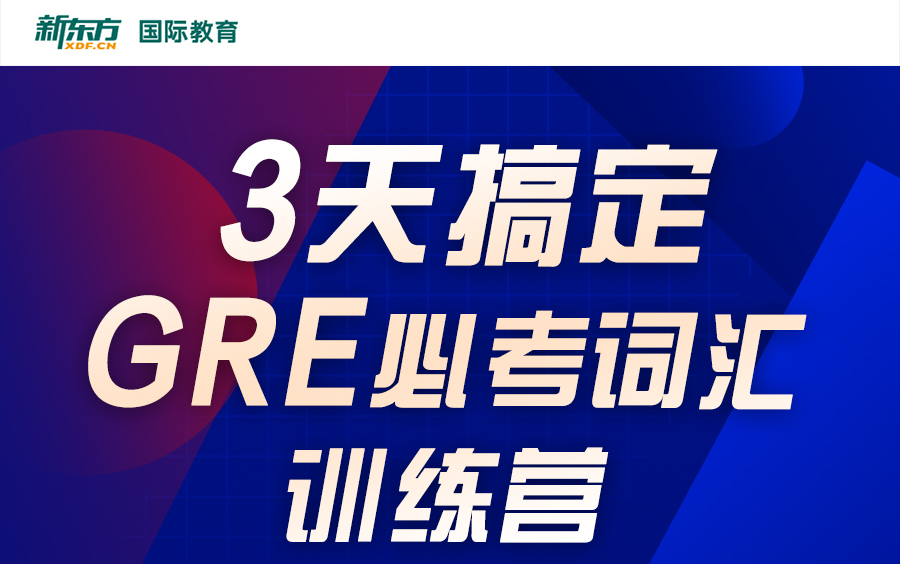 [图]【GRE词汇营】3天带你搞定GRE词汇|备考|词汇|英语|更新中