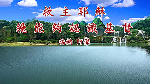 神喜欢的说-亲近耶稣_高清