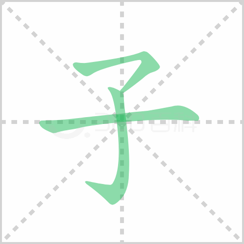 子的解释|读音|部首|组词