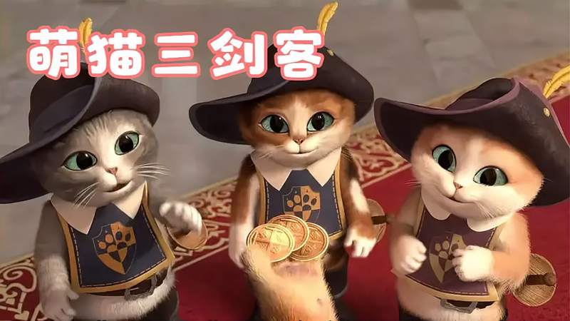 [图]穿靴子的猫,萌猫三剑客,勇士靴猫被小辈整蛊