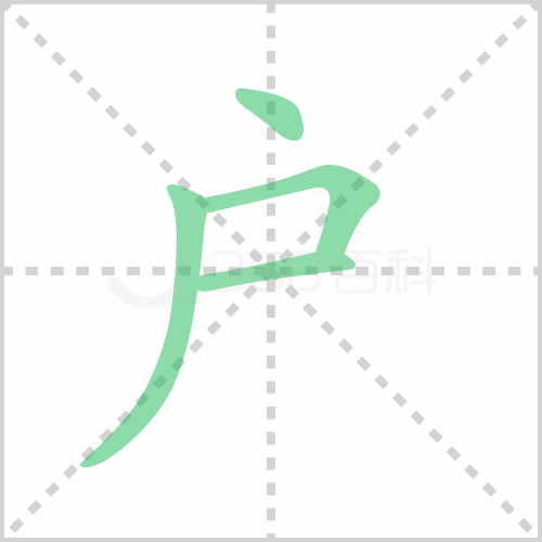 户的解释|读音|部首|组词
