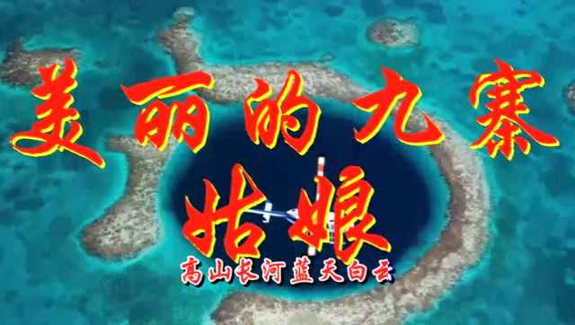巴珠多吉唱的《美丽的九寨姑娘》美到心醉!听一遍就上瘾!