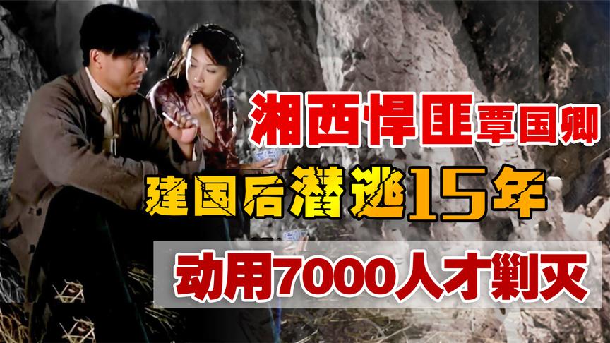 [图]湘西悍匪覃国卿,建国后仍潜逃15年,为消灭他动用了7000人!