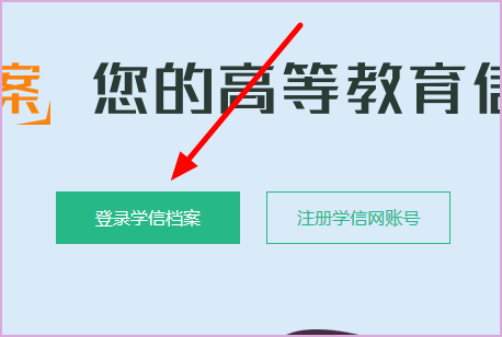 點擊進入搜索到的第一條官方網屬站; 2,在學信網官網首頁的學信檔案下