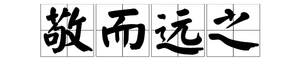 成语"敬而远之"的反义词是什么?