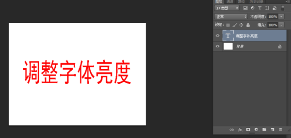 PS中字体如何调亮度对比度