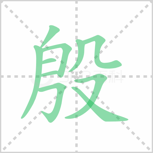 殷的解释|读音|部首|组词